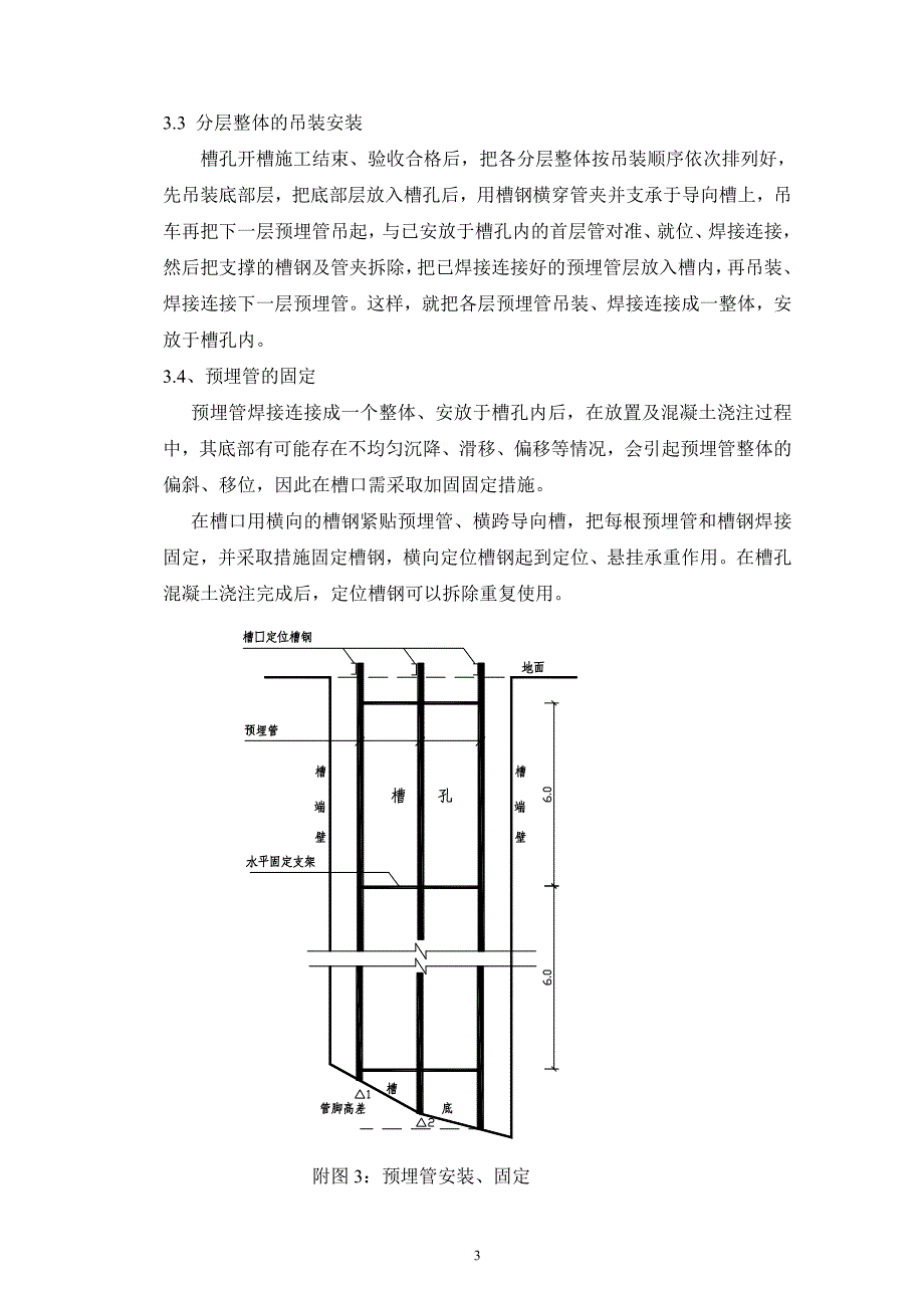 土坝混凝土防渗墙中坝基帷幕灌浆预埋管安装方法(终稿).doc_第3页