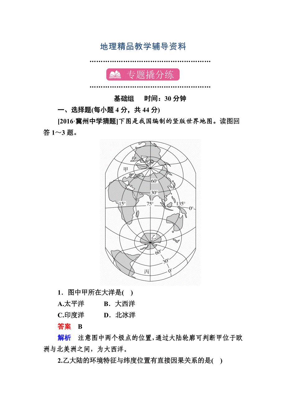 【精品】【学霸优课】地理一轮课时练23 Word版含解析_第1页