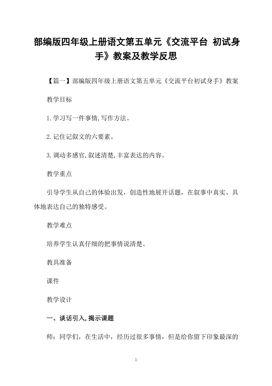 部编版四年级上册语文第五单元《交流平台 初试身手》教案及教学反思_第1页