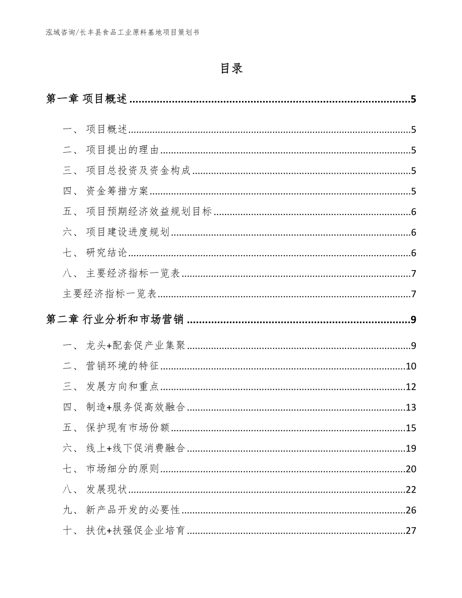 长丰县食品工业原料基地项目策划书_第1页