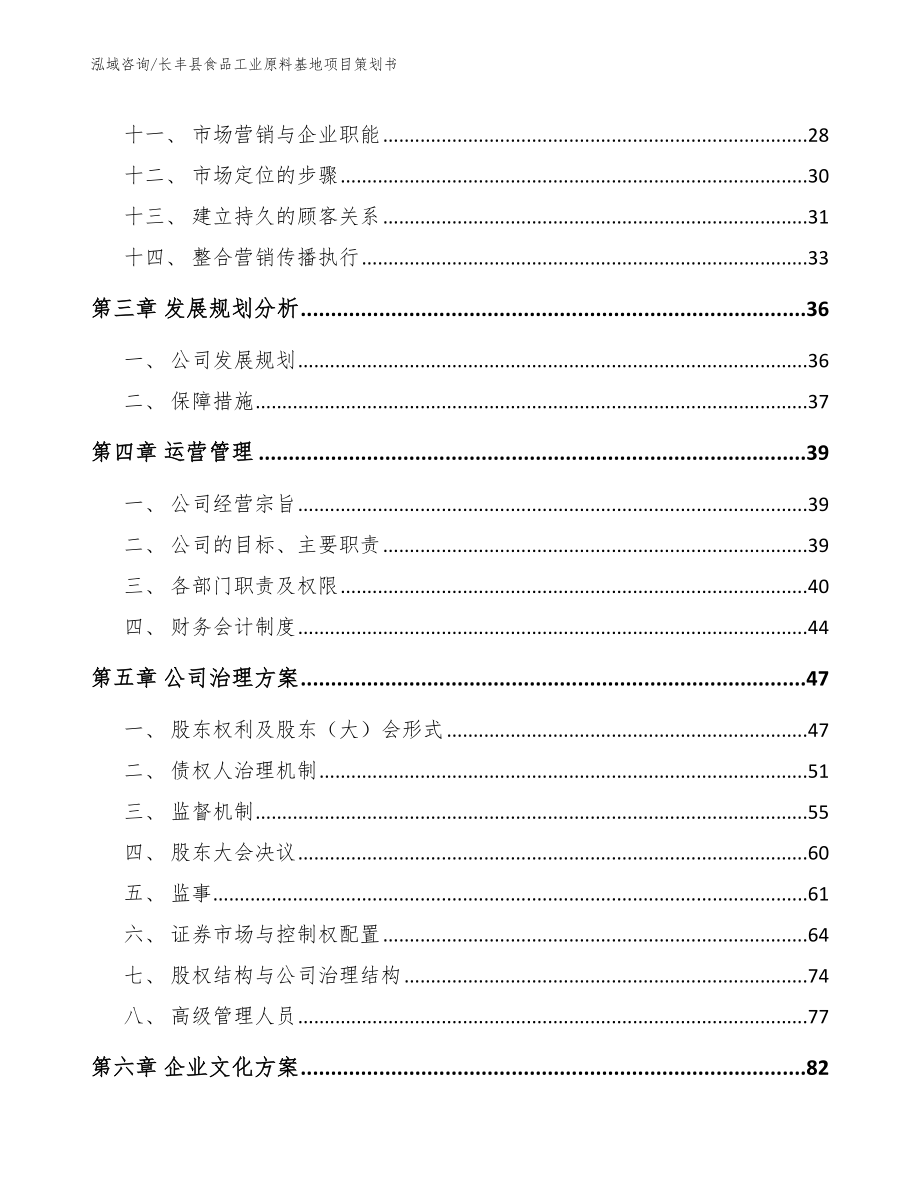 长丰县食品工业原料基地项目策划书_第2页