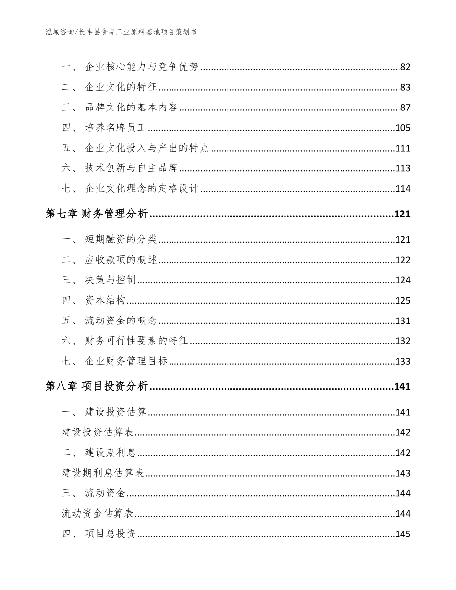 长丰县食品工业原料基地项目策划书_第3页