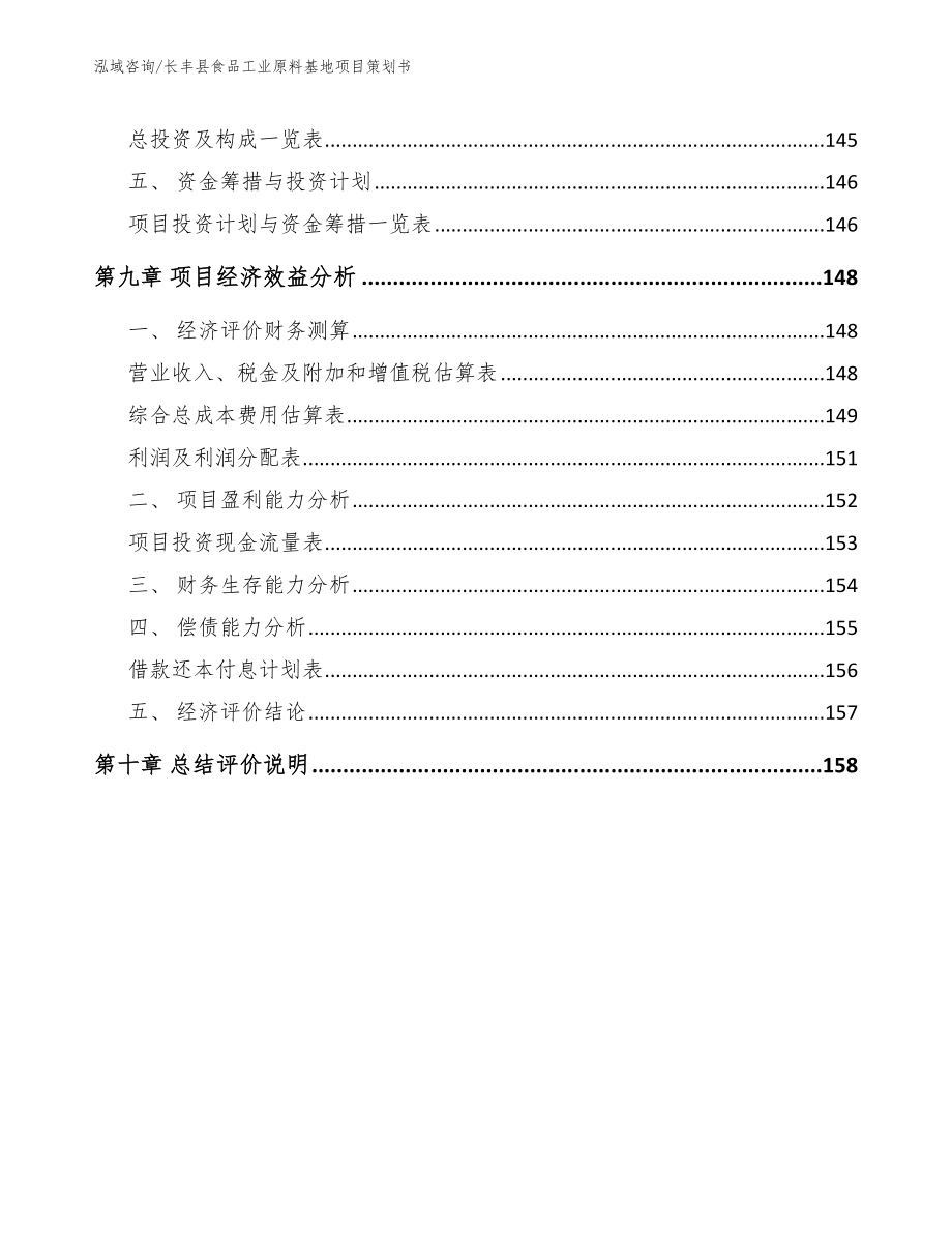 长丰县食品工业原料基地项目策划书_第4页