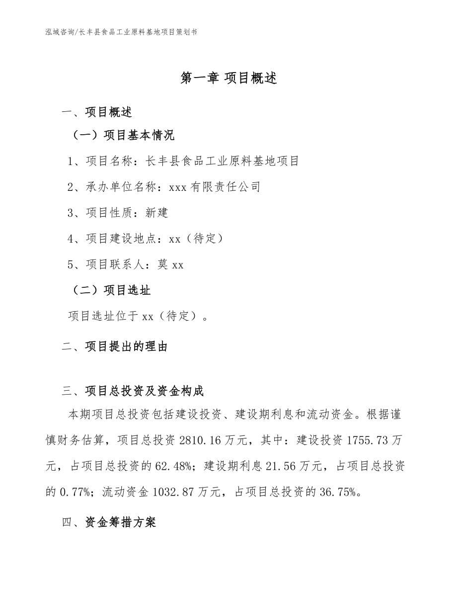 长丰县食品工业原料基地项目策划书_第5页