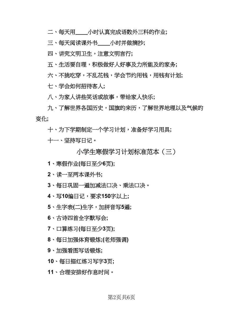 小学生寒假学习计划标准范本（五篇）.doc_第2页