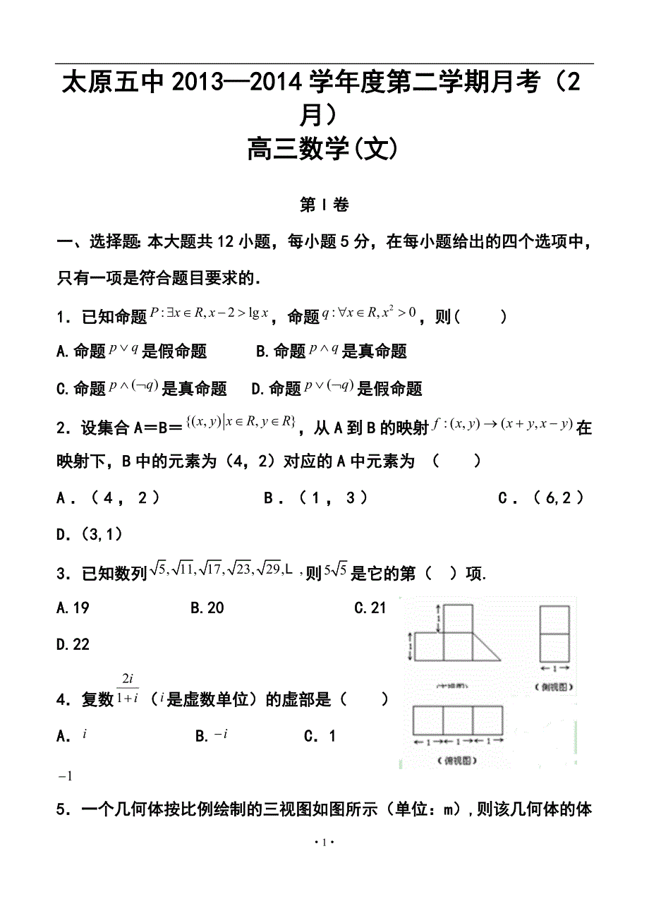 山西省太原五中高三第二学期2月月考文科数学试题及答案_第1页