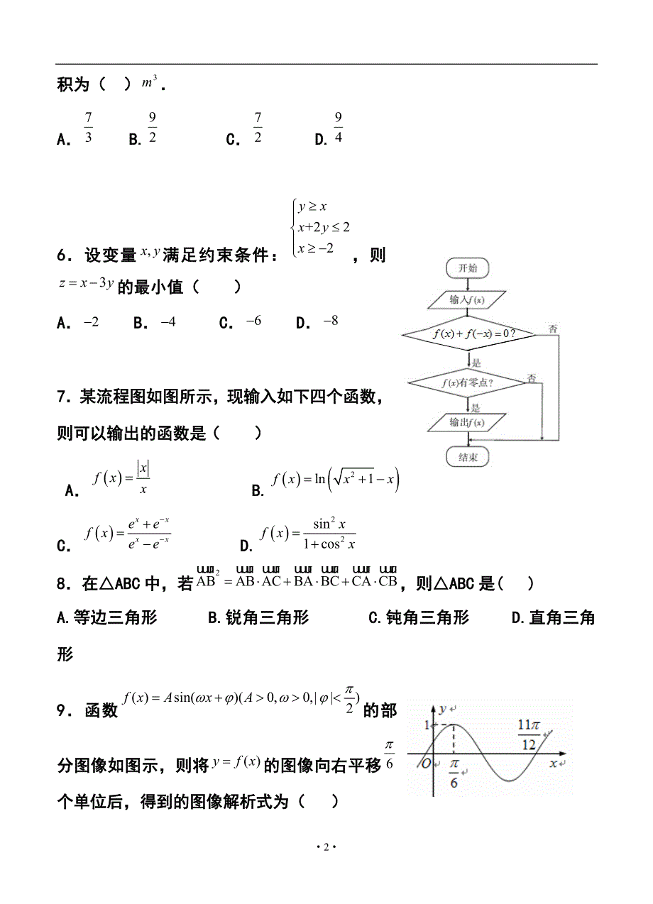 山西省太原五中高三第二学期2月月考文科数学试题及答案_第2页