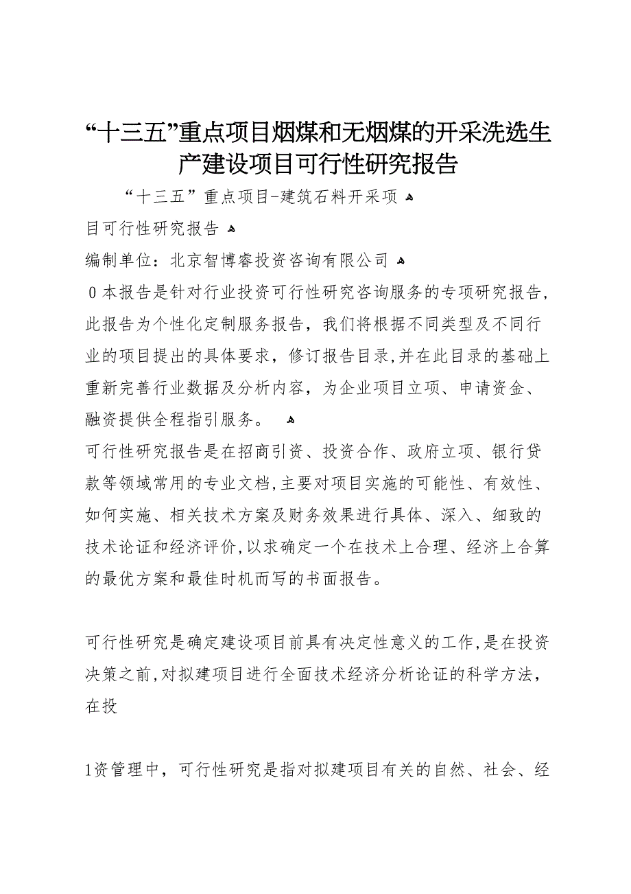 十三五重点项目烟煤和无烟煤的开采洗选生产建设项目可行性研究报告_第1页