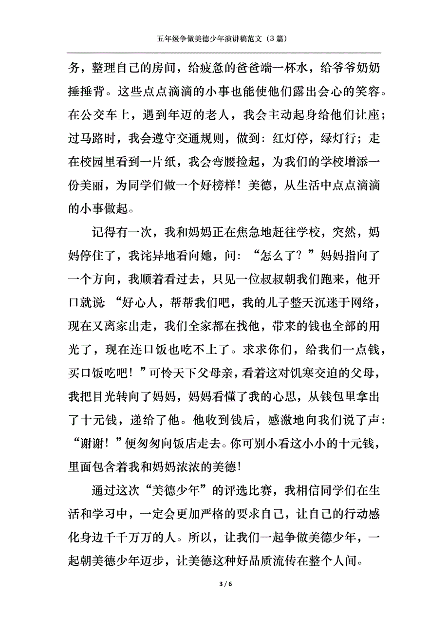 五年级争做美德少年演讲稿范文（3篇）_第3页