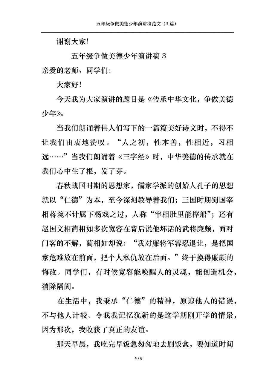 五年级争做美德少年演讲稿范文（3篇）_第4页