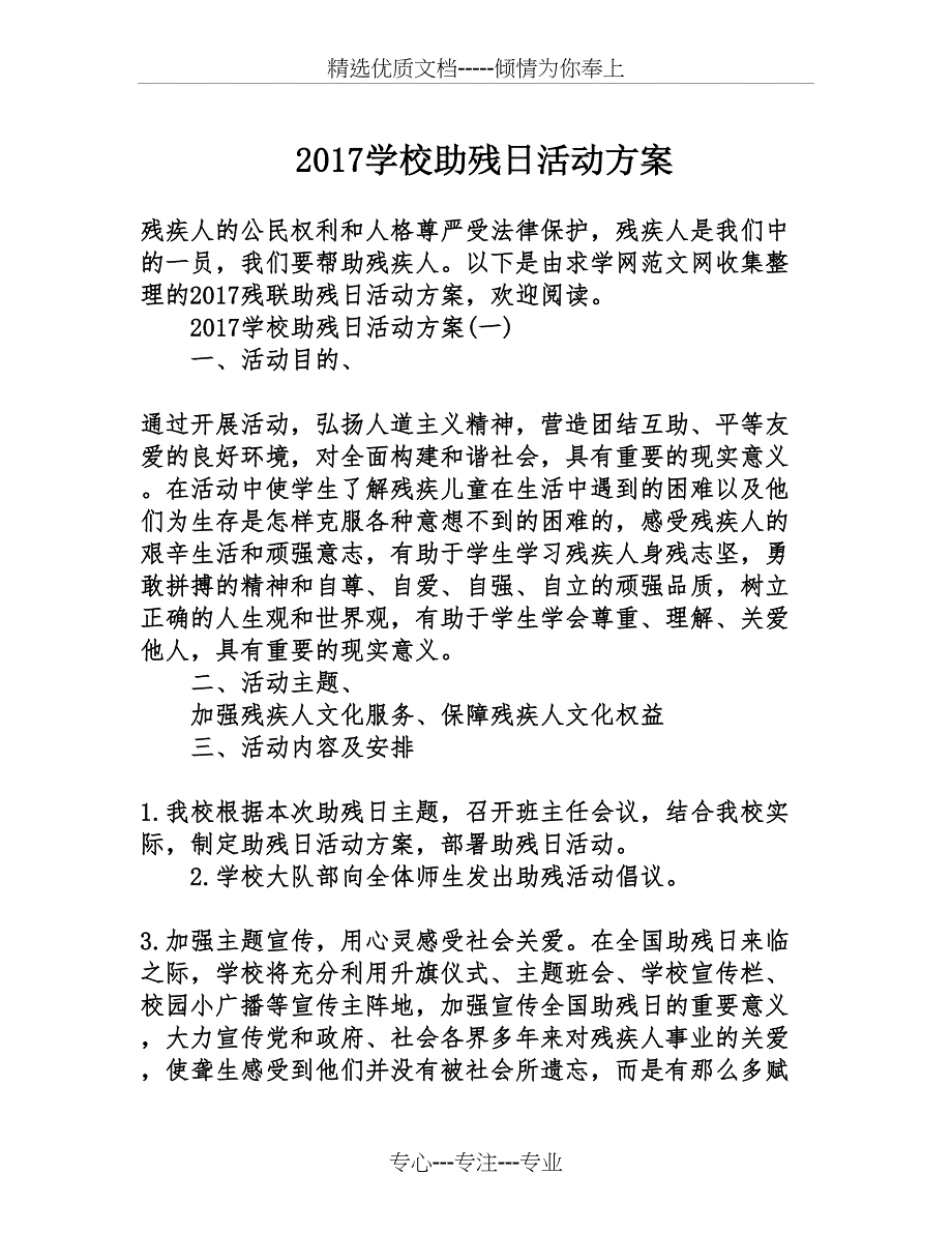 2017学校助残日活动方案_第1页