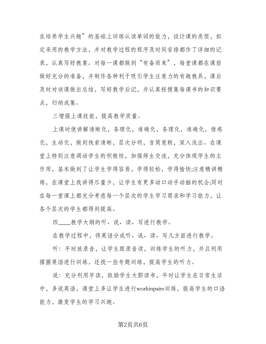 七年级初一英语教学工作总结标准样本（二篇）_第2页