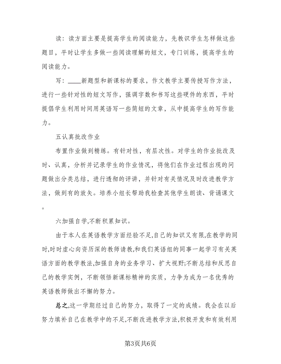 七年级初一英语教学工作总结标准样本（二篇）_第3页