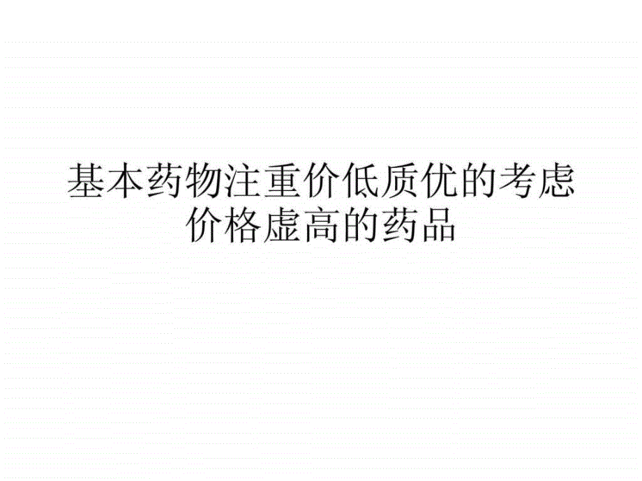 基本药物注重价低质优的考虑价格虚高的药品_第1页