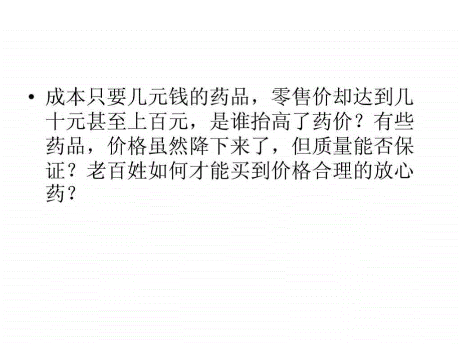 基本药物注重价低质优的考虑价格虚高的药品_第2页