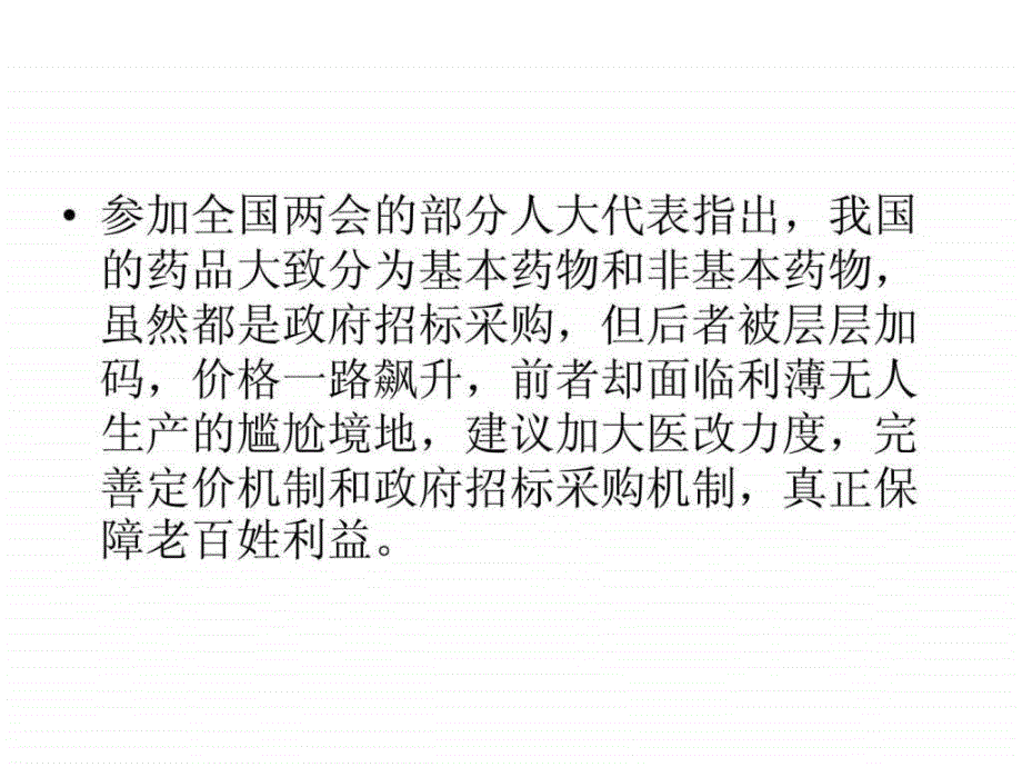 基本药物注重价低质优的考虑价格虚高的药品_第3页