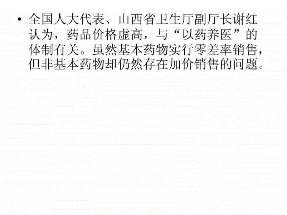 基本药物注重价低质优的考虑价格虚高的药品_第5页