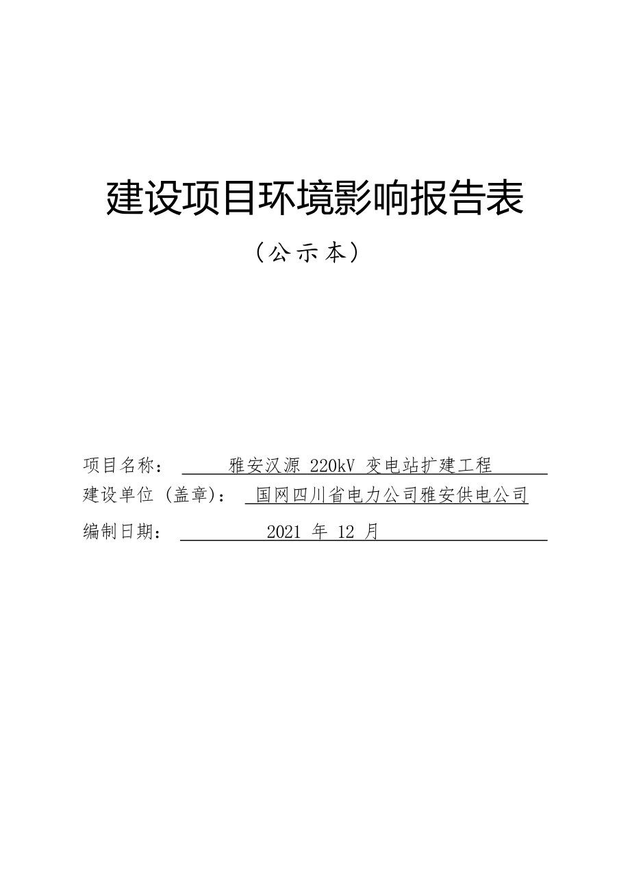 雅安汉源220kV变电站扩建工程建设项目环境影响报告表.docx_第1页