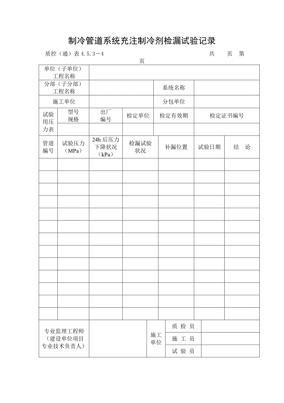 制冷管道系统试验记录_第4页