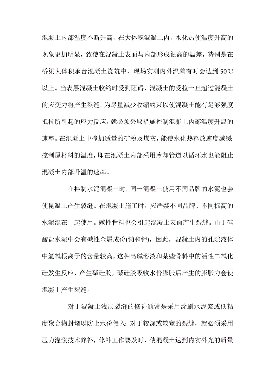 混凝土表面裂缝产生的原因及处理方法_第2页