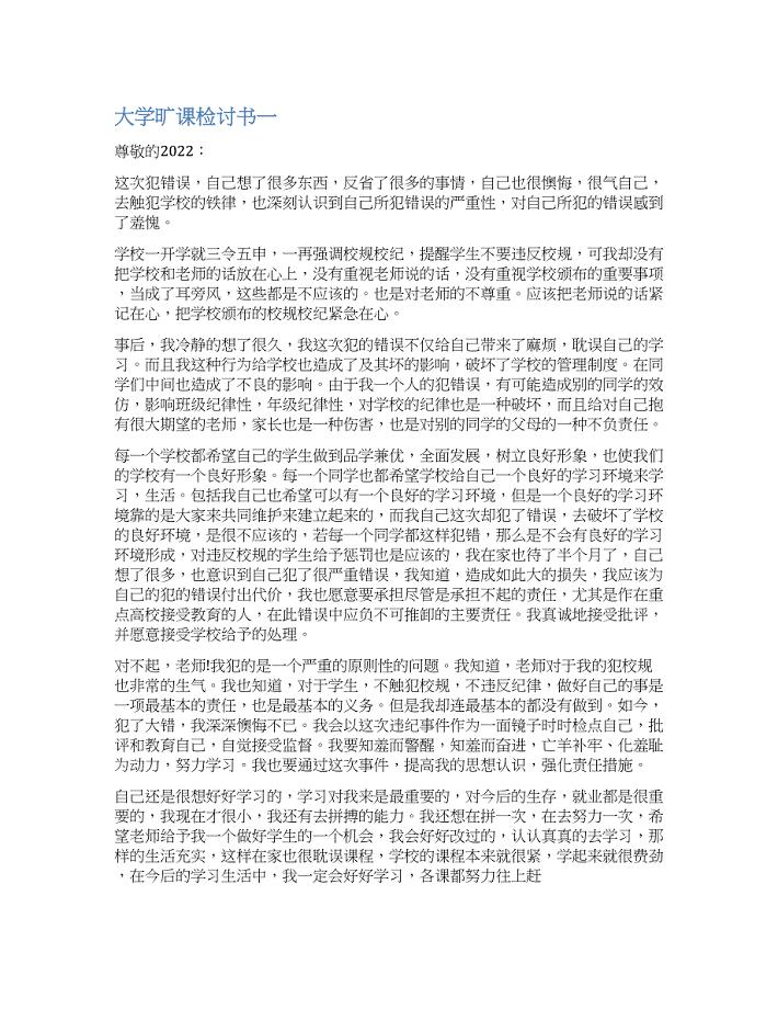 大学生旷课检讨书最新.docx