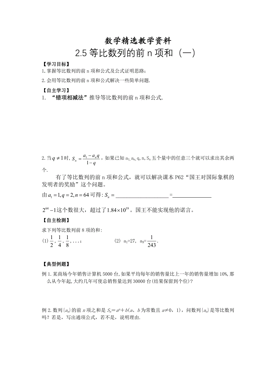 【精选】人教版必修五2.5等比数列的前n项和1导学案_第1页