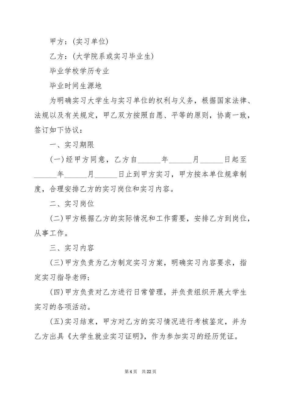 2024年大学生的实习协议书范本_第4页