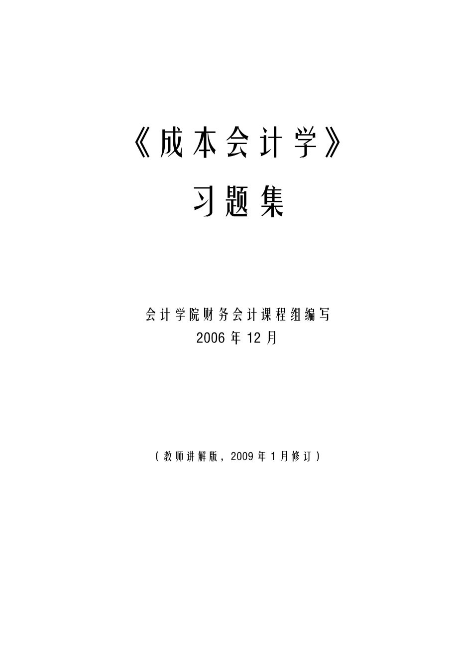 财务会计与成本管理知识学练习题_第1页