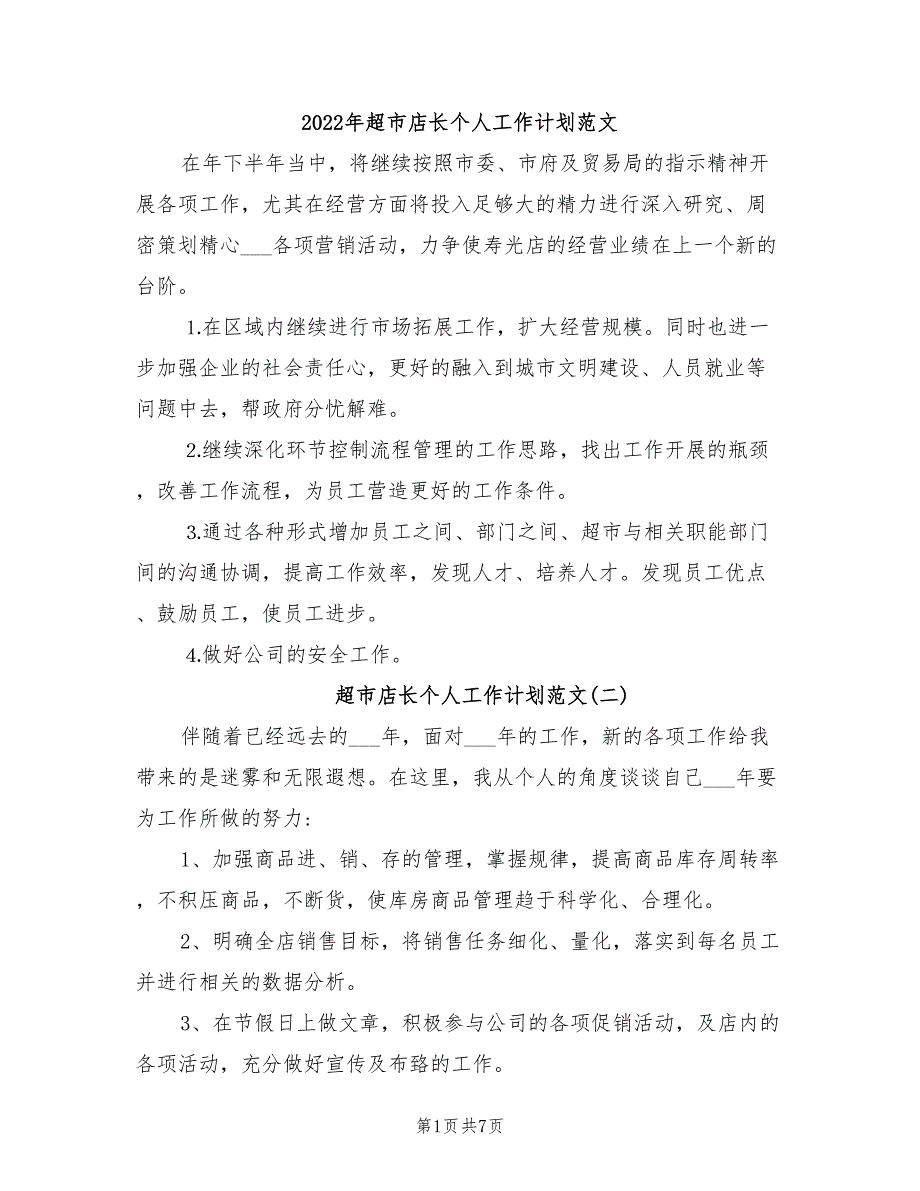 2022年超市店长个人工作计划范文_第1页