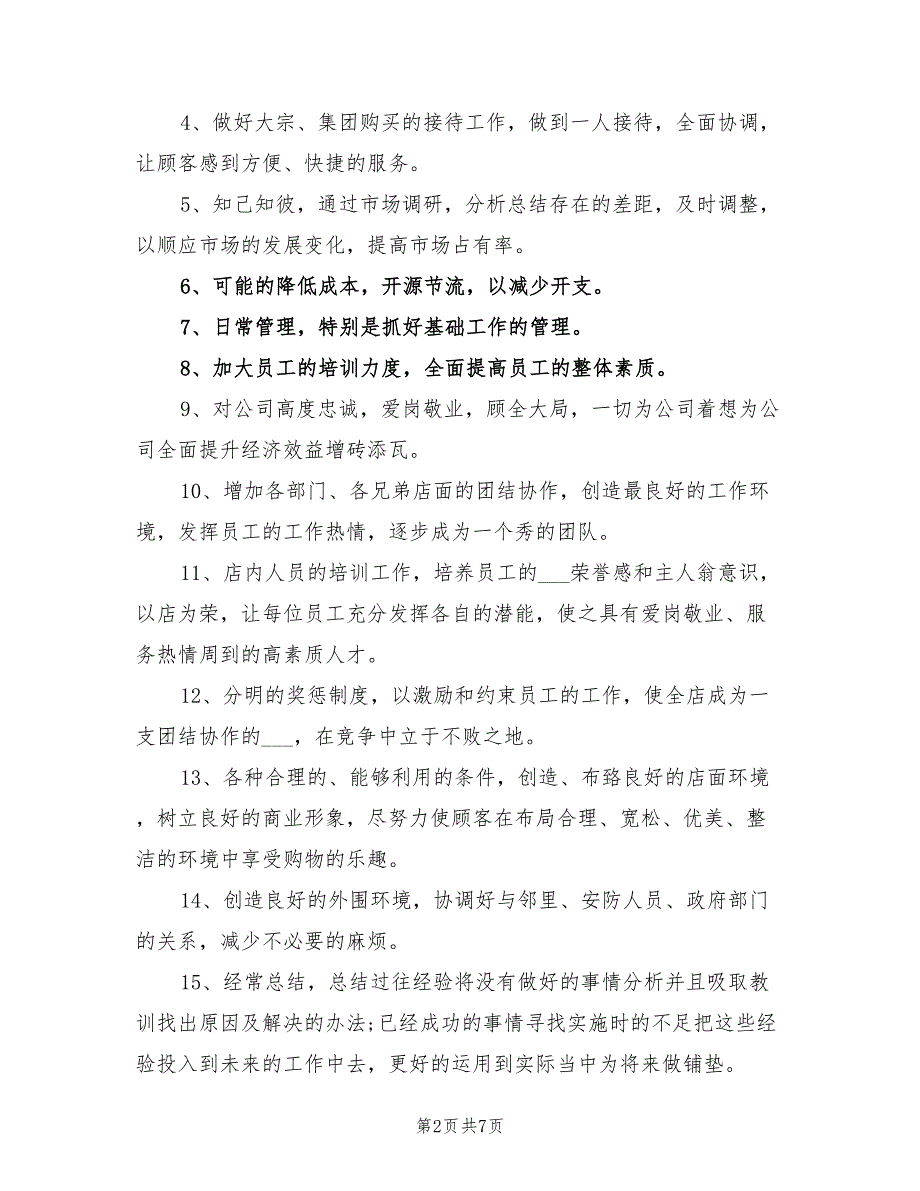 2022年超市店长个人工作计划范文_第2页