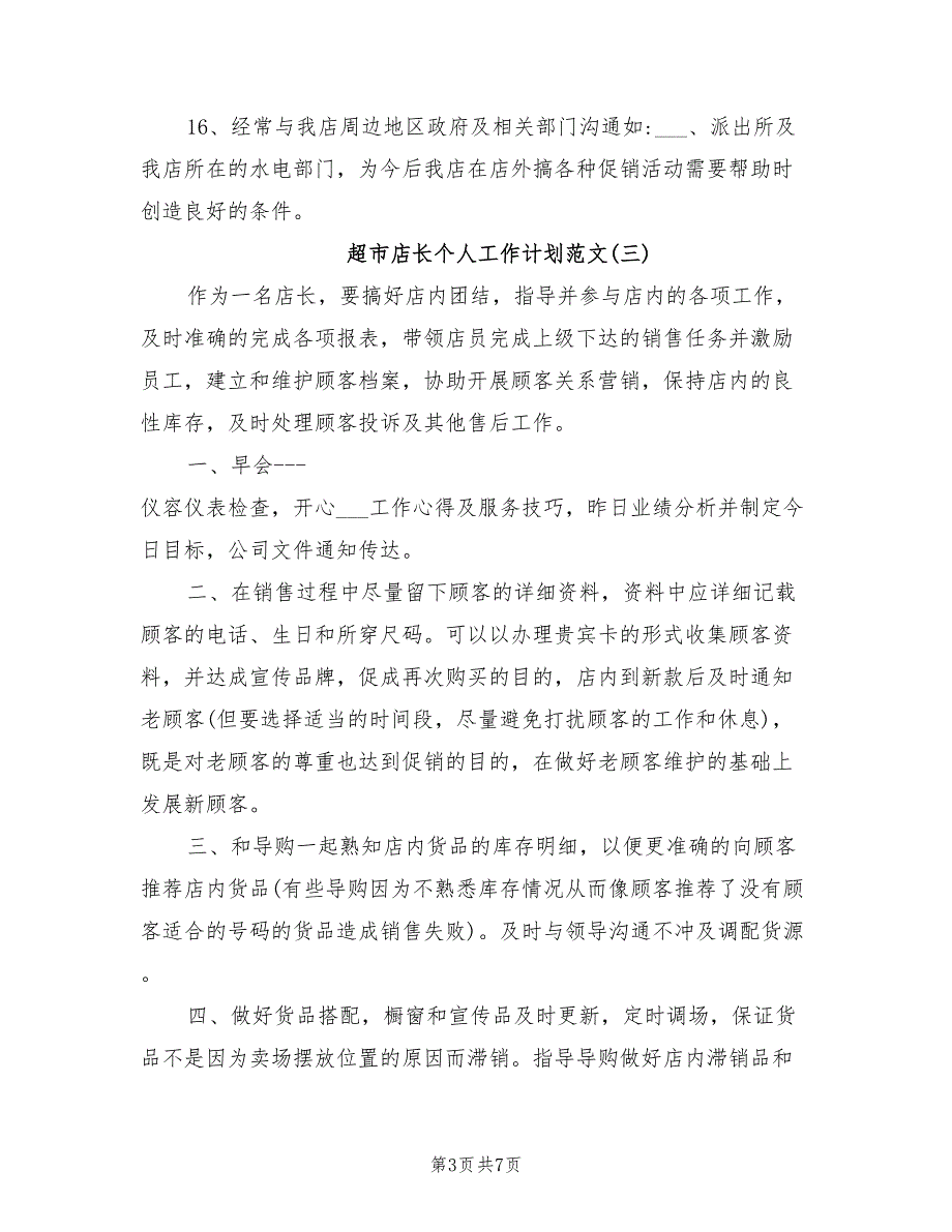 2022年超市店长个人工作计划范文_第3页