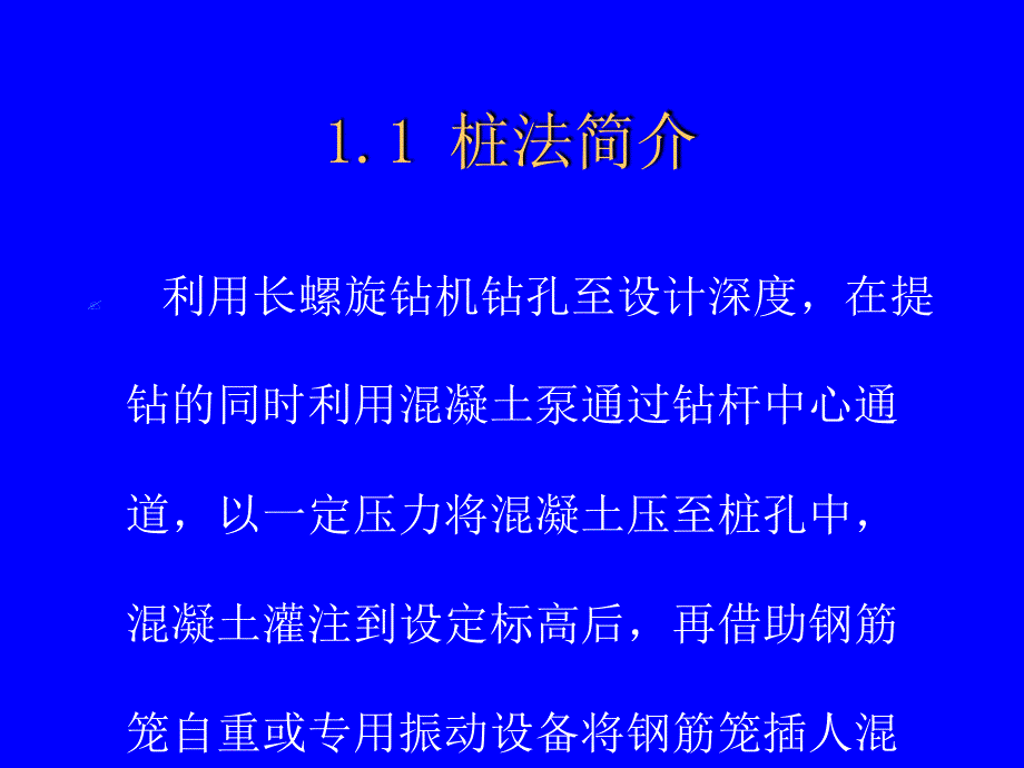 长螺旋钻孔灌注桩后插筋技术课件_第4页