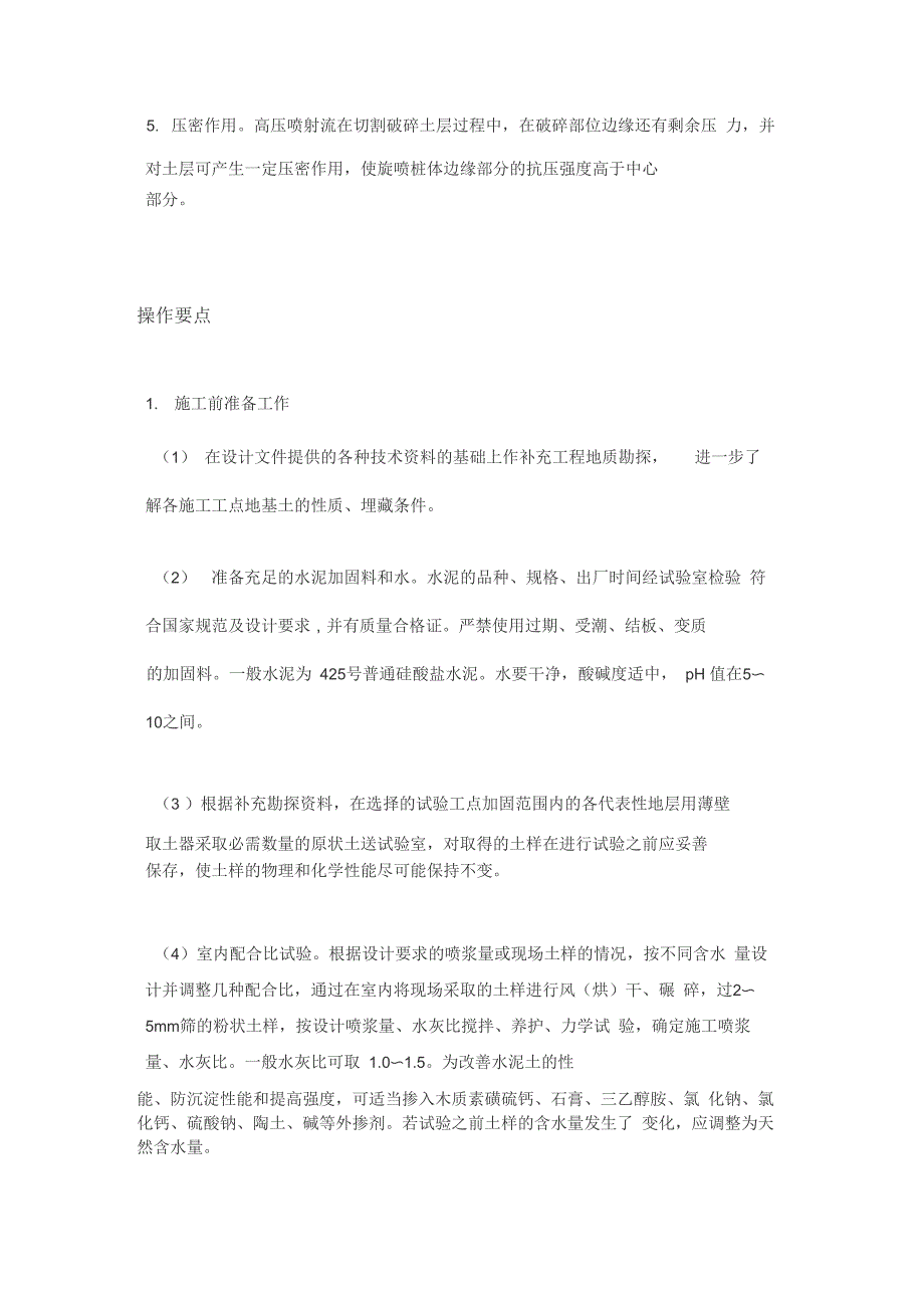 高压旋喷桩施工工艺及要点_第3页