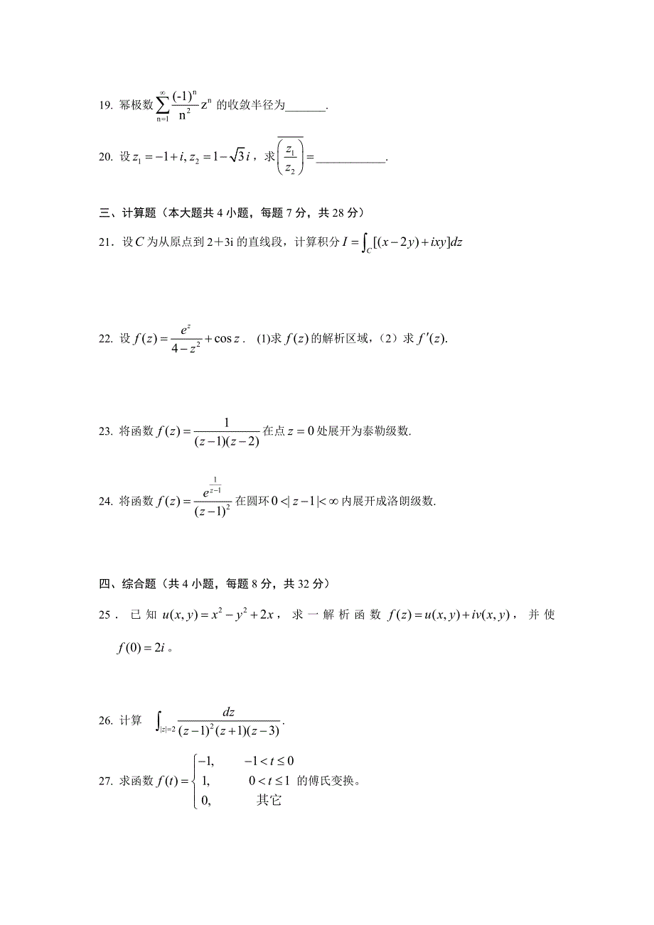 复变函数与积分变换期末考试试卷A卷_第3页