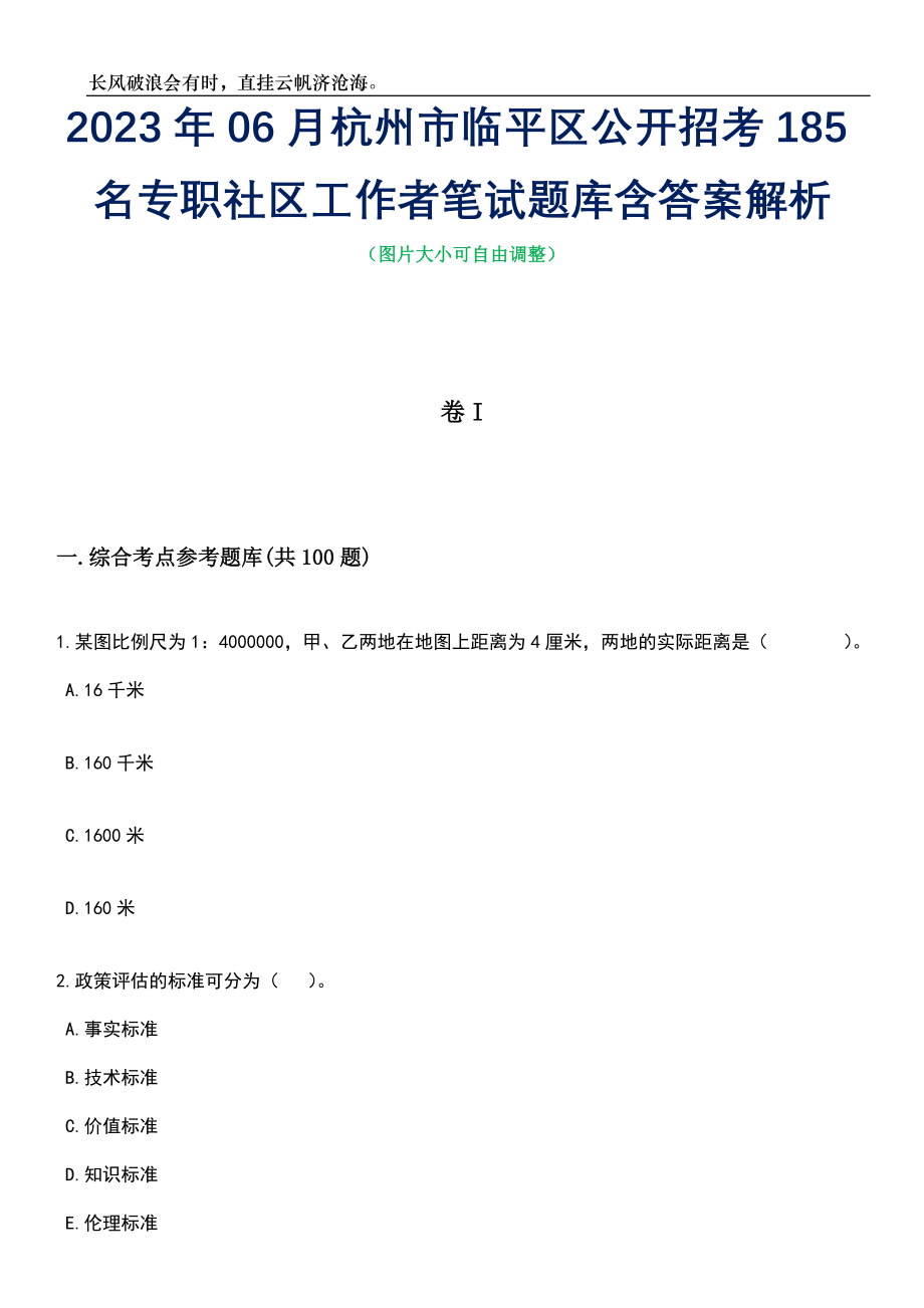 2023年06月杭州市临平区公开招考185名专职社区工作者笔试题库含答案详解_第1页