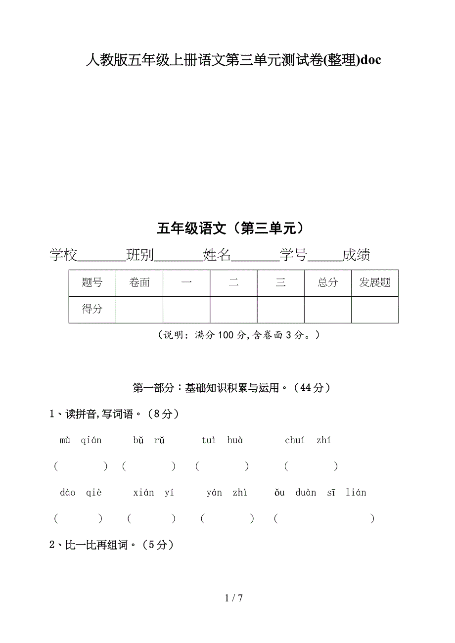 人教版五年级上册语文第三单元测试卷(整理)doc.doc_第1页