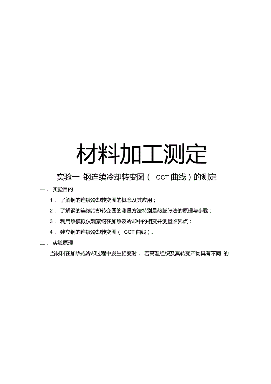 钢连续冷却转变图CCT曲线的测定_第1页
