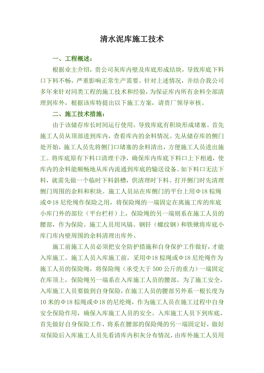 清水泥库施工技术.doc_第1页