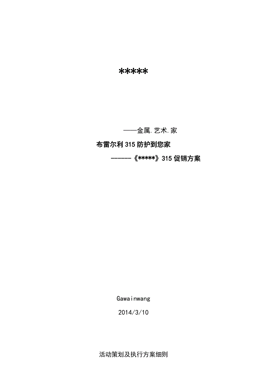 2014年315促销活动方案_第1页