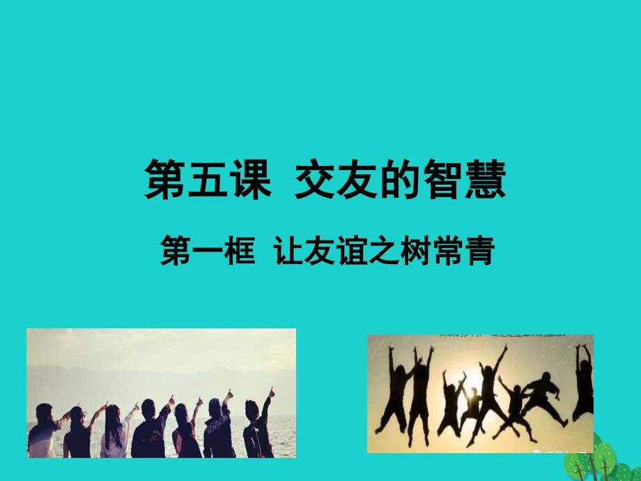 七年级政治上册 5.1 让友谊之树常青课件 新人教版（道德与法治）.ppt_第2页