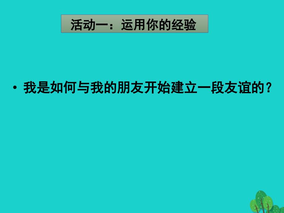 七年级政治上册 5.1 让友谊之树常青课件 新人教版（道德与法治）.ppt_第3页