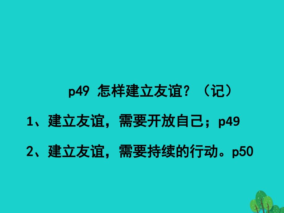 七年级政治上册 5.1 让友谊之树常青课件 新人教版（道德与法治）.ppt_第4页