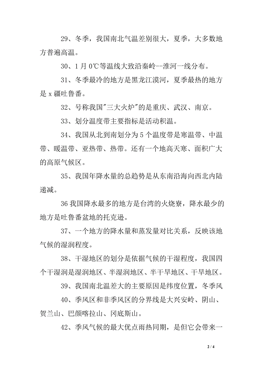 2016八年级地理上册第二章知识点整理_第2页