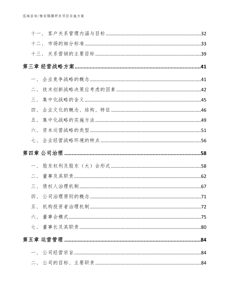 雅安隔膜研发项目实施方案_第3页