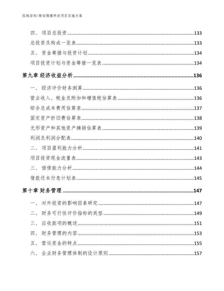 雅安隔膜研发项目实施方案_第5页