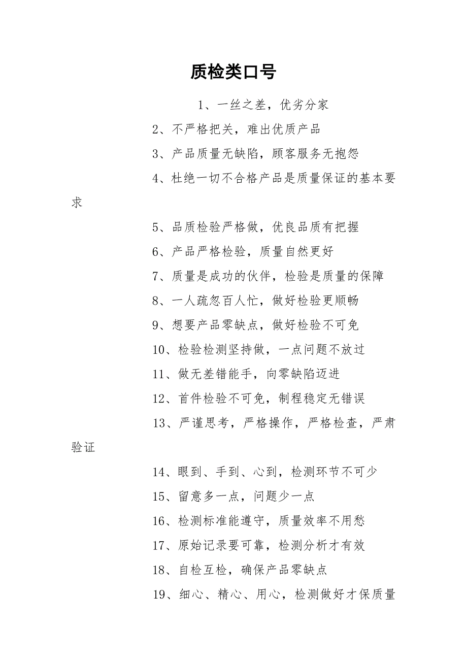 质检类口号.docx_第1页