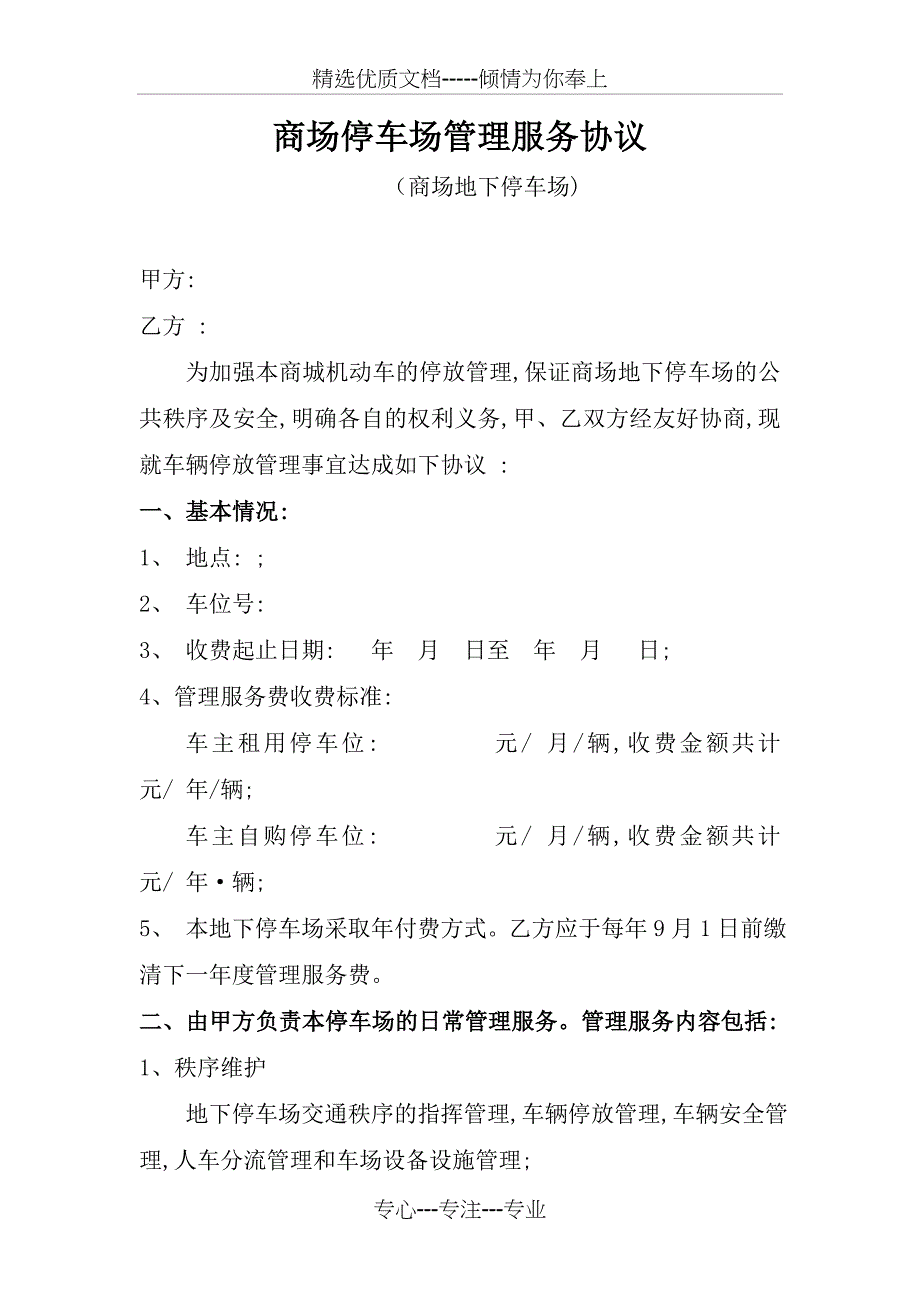 商场停车场管理服务协议_第1页