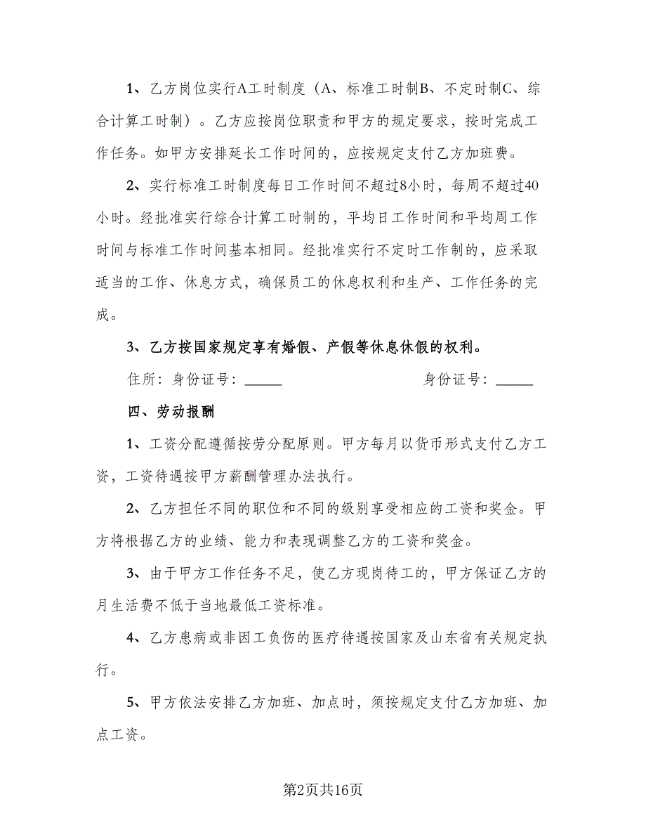 固定期限劳动合同书范文（4篇）.doc_第2页