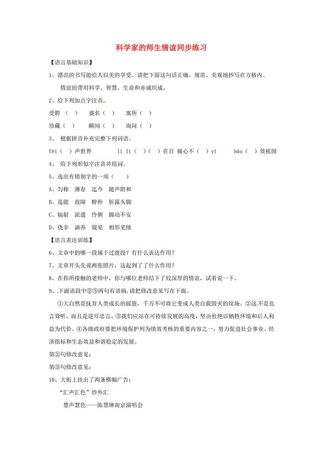 七年级语文上册同步练习第二单元8科学家的师生情谊北京课改版