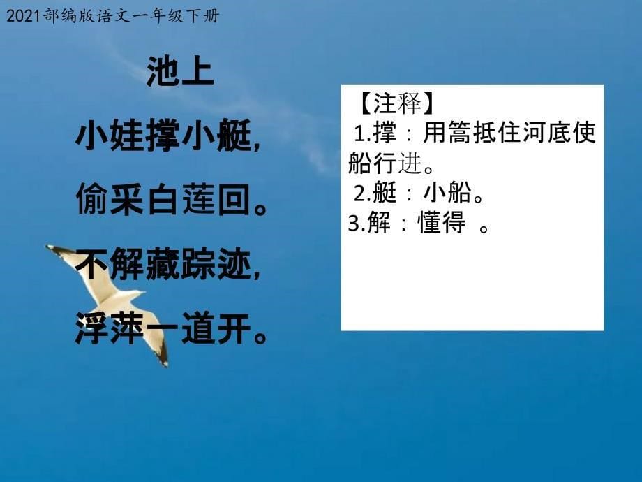 一年级下册语文12古诗二首池上人教部编版ppt课件_第5页